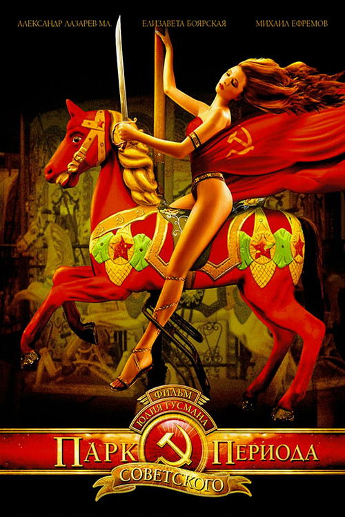 Park of the Soviet Period (2006) poster
