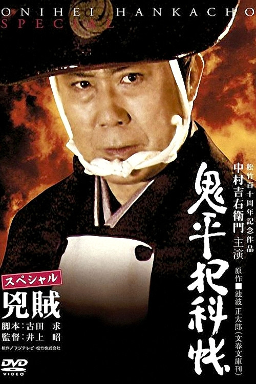 Onihei Crime Files Special: Bandits (2006) poster