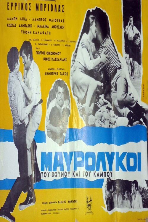 Μαυρόλυκοι του βουνού και του κάμπου (1971) poster