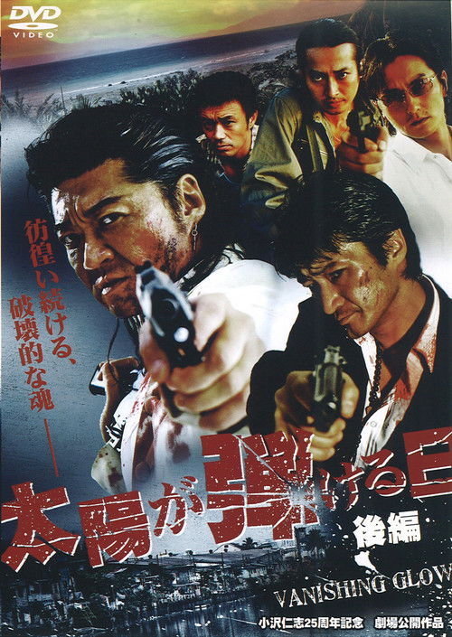 太陽が弾ける日　後編 (2007) poster