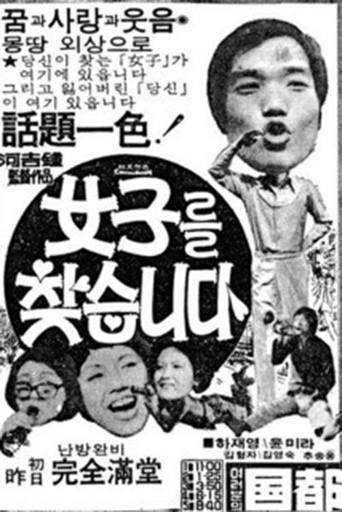여자를 찾습니다 (1976) poster