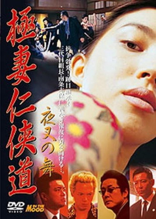 Gokutsuma Ninkyodo Yasha Dance (2001) poster