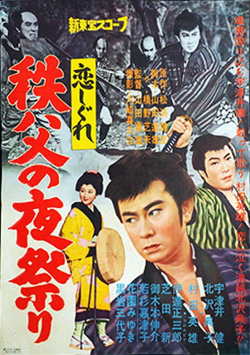 恋しぐれ 秩父の夜祭り (1961) poster