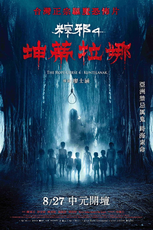 粽邪4：坤蒂拉娜 (2026) poster