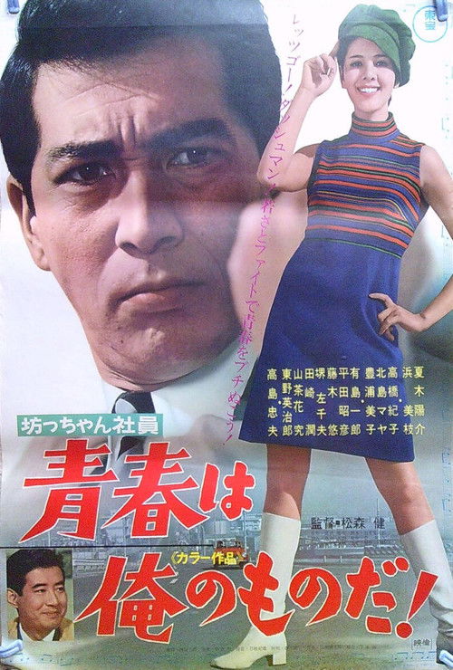 Botchan shain seishun wa ore no monoda! (1967) poster