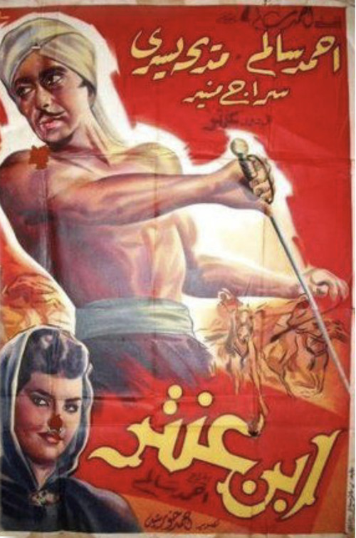 ابن عنتر (1947) poster