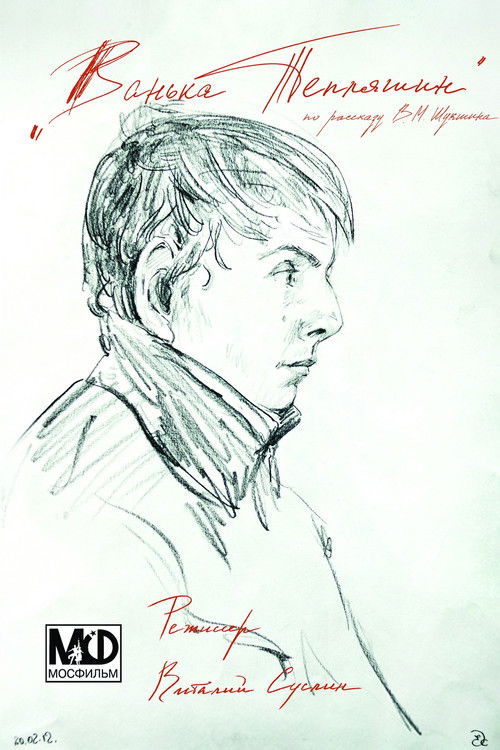 Vanka Teplyashin (2012) poster