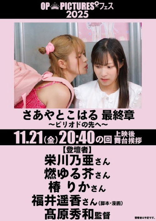 さあやとこはる 最終章 ～ピリオドの先へ～ (2025) poster