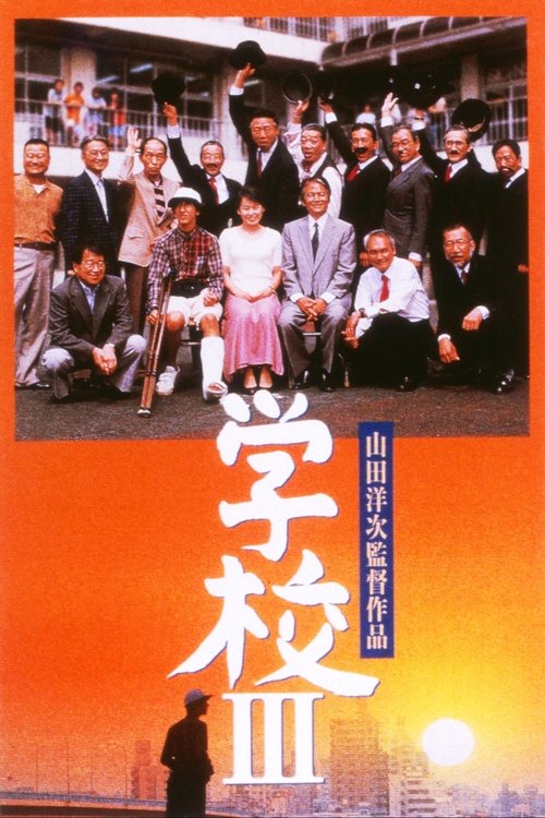学校III (1998) poster