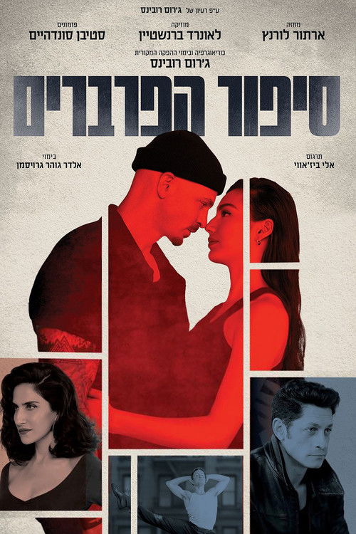 סיפור הפרברים (2025) poster