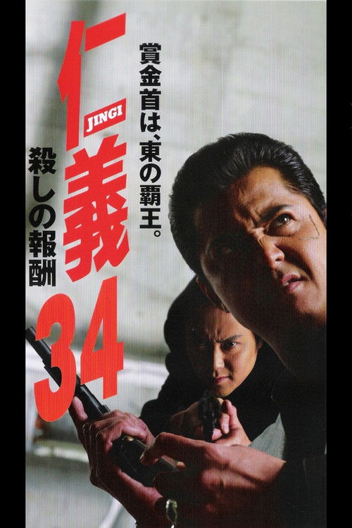 Jingi 34: Killing Reward (2003) poster
