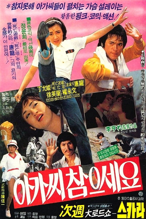 아가씨 참으세요 (1981) poster