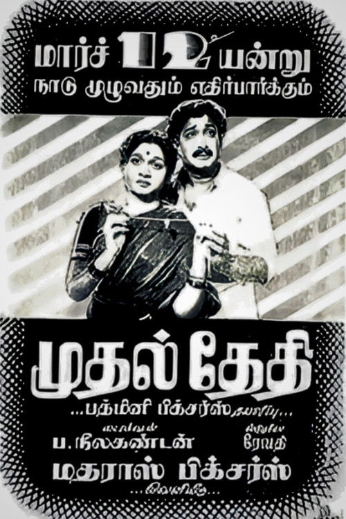 முதல் தேதி (1955) poster