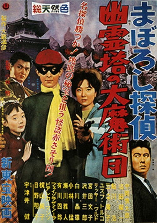 Maboroshi Tantei: Yûreitô no Daima Jutsudan (1960) poster
