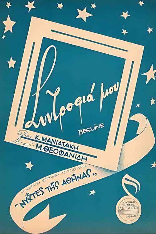 Νύχτες της Αθήνας (1954) poster