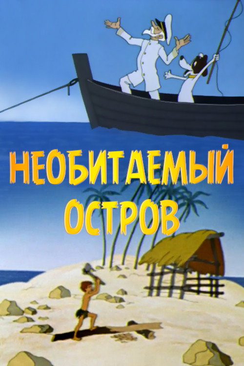 Рассказы старого моряка. Необитаемый остров (1971) poster