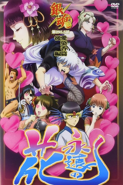 Gintama: Love Incense Arc - Eternal Flower (2016) poster