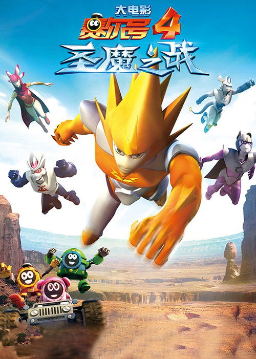 赛尔号大电影4：圣魔之战 (2014) poster