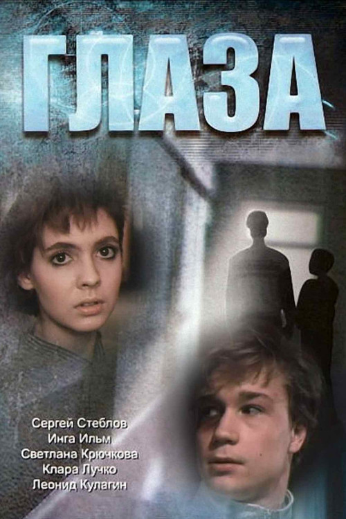 Glaza (1992) poster