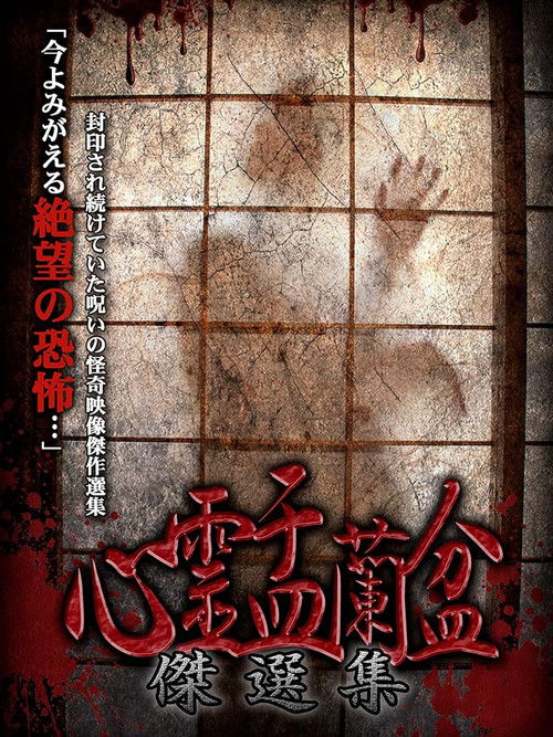 Psychic Yuranbon: The Best Selection (2019) poster