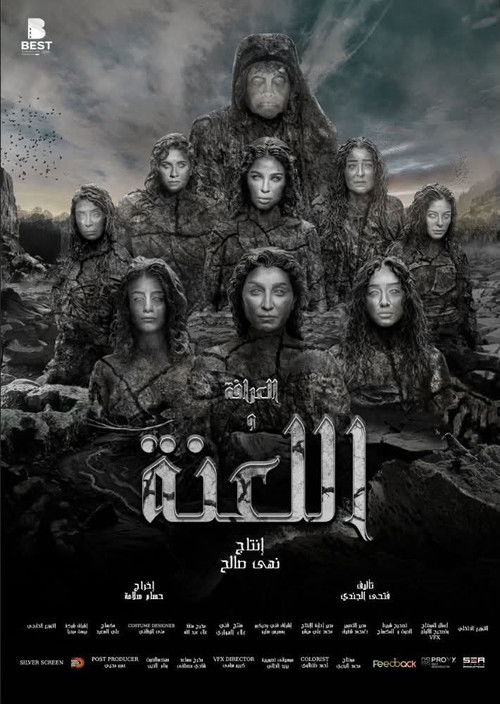 العرافة واللعنة poster