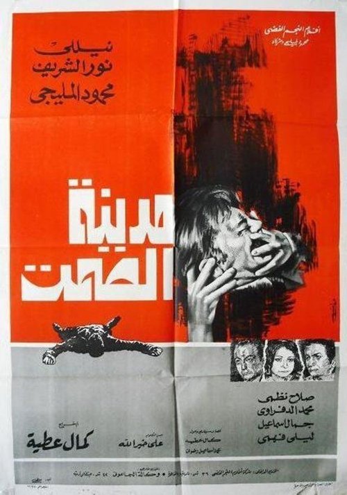 Medinet Al Samt (1973) poster