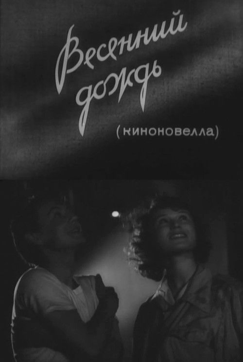 Весенний дождь (1958) poster