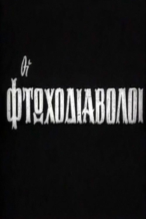 Οι φτωχοδιάβολοι (1964) poster