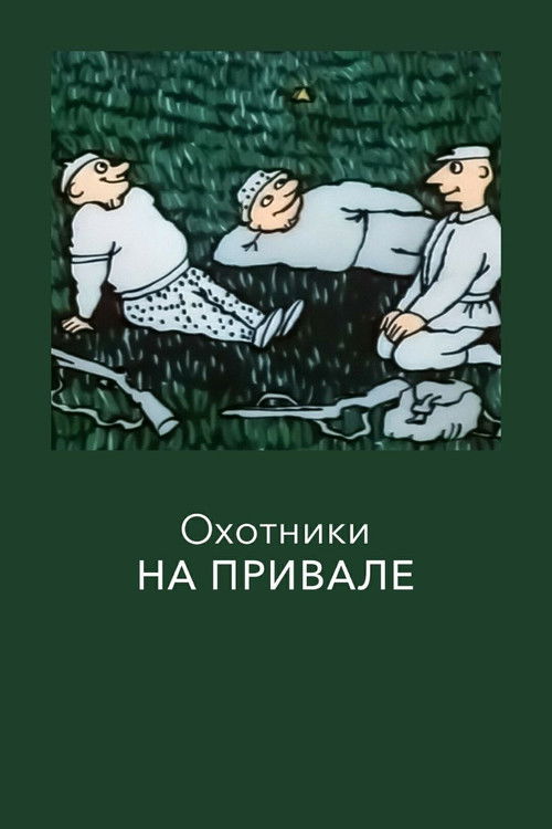 Hunters at Rest (1988) poster