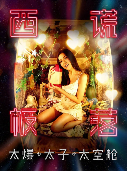 西謊極落: 太爆‧太子‧太空艙 (2017) poster