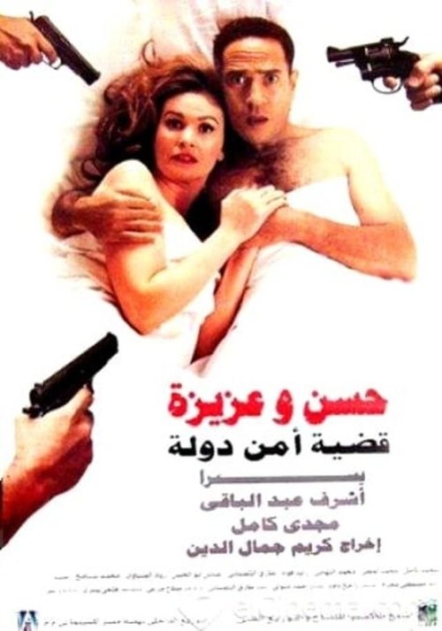 Hassan and Aziza : National Security Case (1999) poster