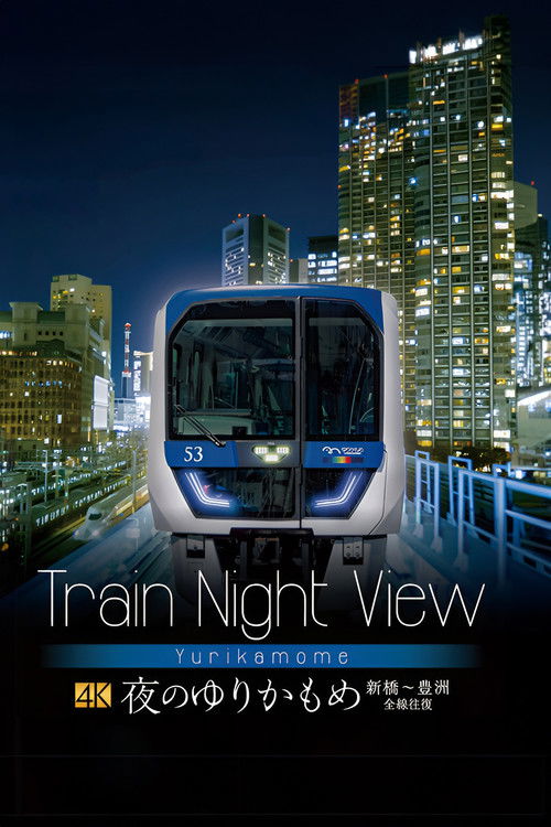 Train Night View: Yurikamome at Night Round Trip Shimbashi to Toyosu (2023) poster