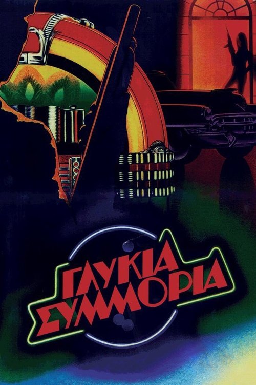 Γλυκιά Συμμορία (1983) poster