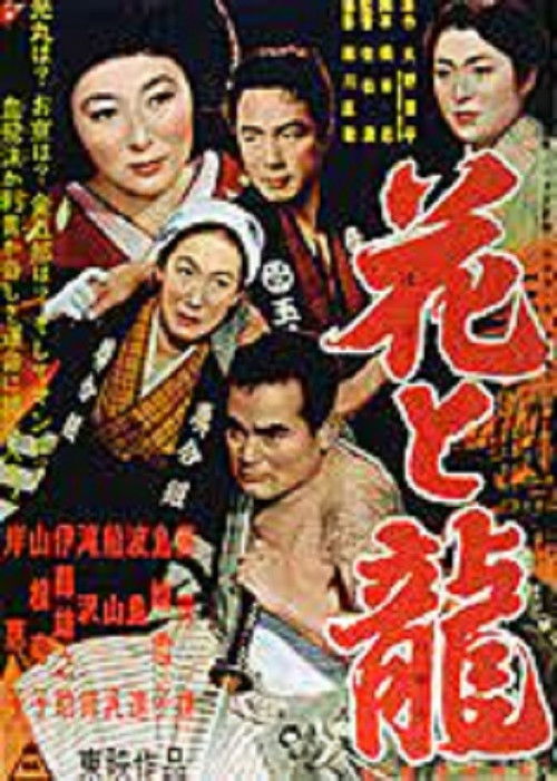 Hana to ryû - Dai-ni-bu: Aijô ruten (1954) poster