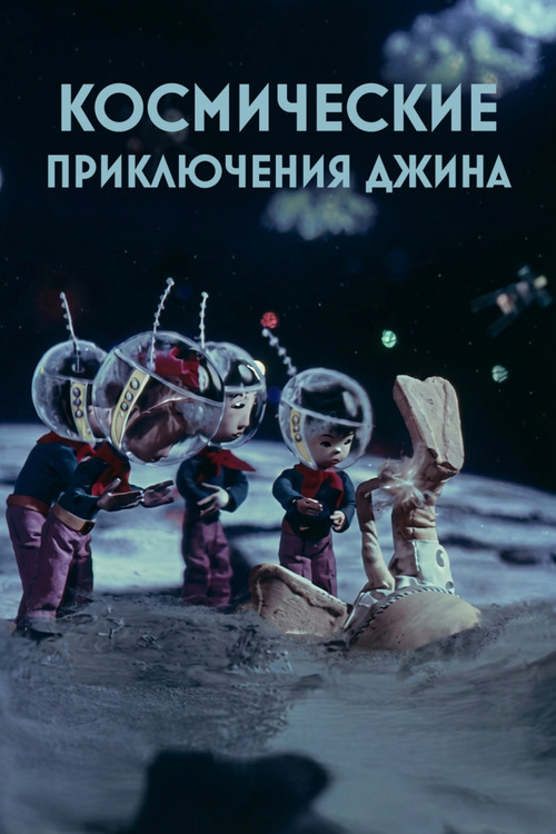 Космические приключения джина (1975) poster