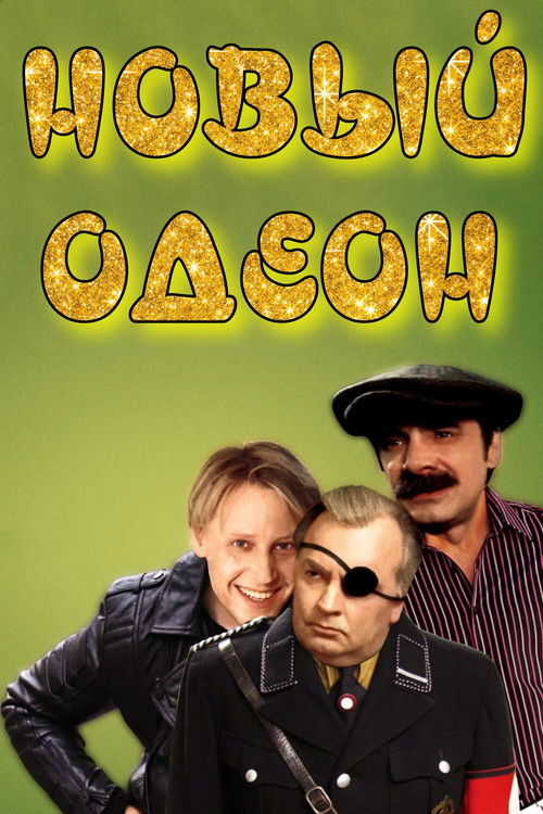 New Odeon (1992) poster