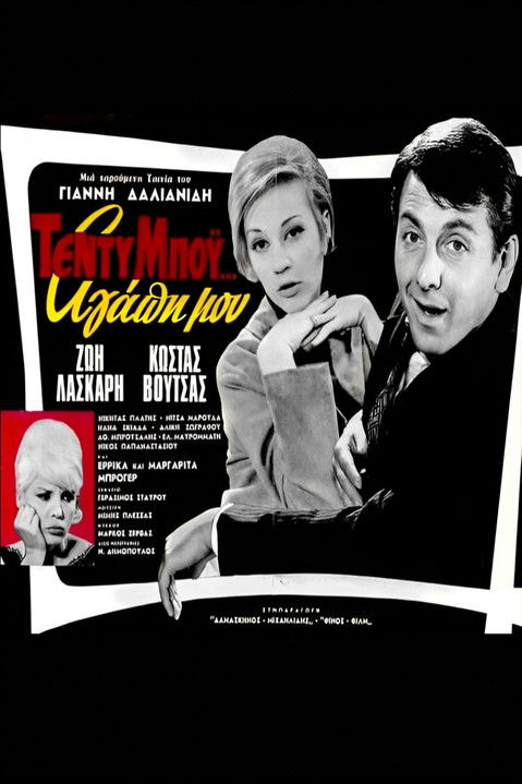 Τέντυ Μπόι... Αγάπη μου (1965) poster