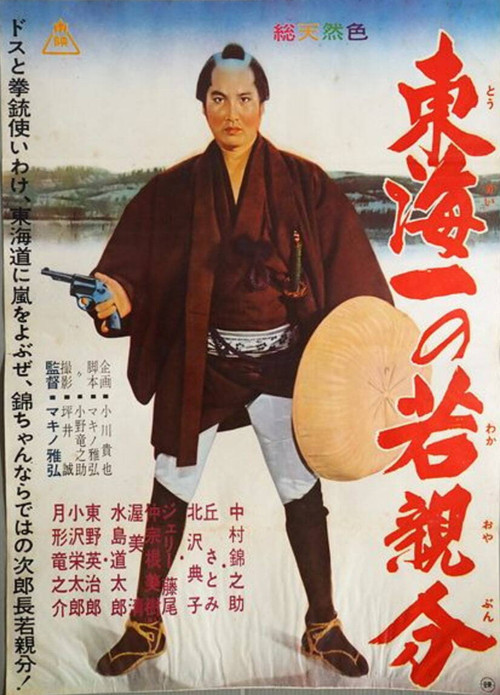 Jirocho' s Days of Youth: Whirlwind on the Tokaido (1962) poster