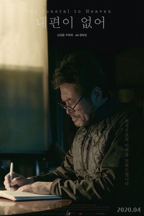 내편이 없어 (2020) poster