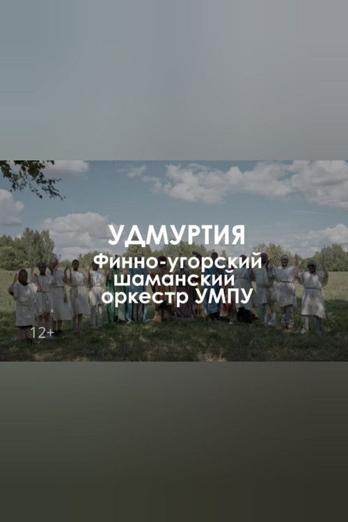 Finno-ugric shaman orchestra UMPU: The tree of dreams (2023) poster