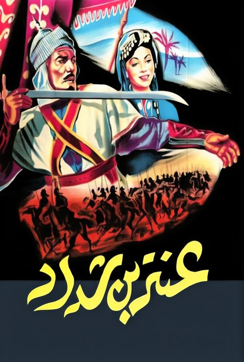 عنتر بن شداد (1961) poster