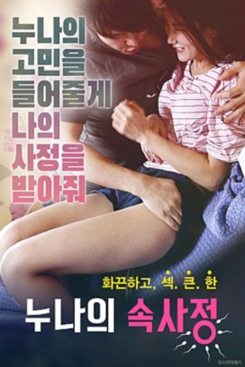 누나의 속사정 (2019) poster