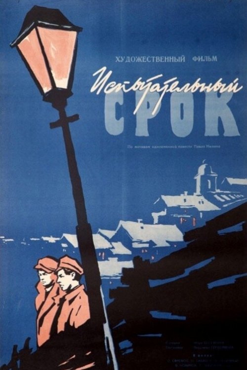 Испытательный срок (1960) poster