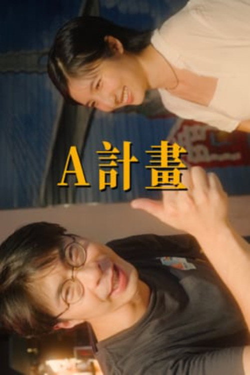 A計畫 (2026) poster