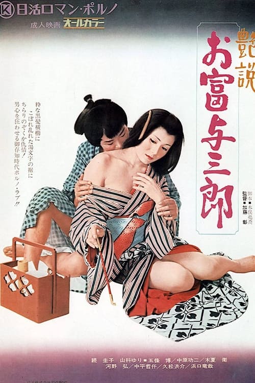 Romantic Tale: Otomi and Yosaburo (1972) poster