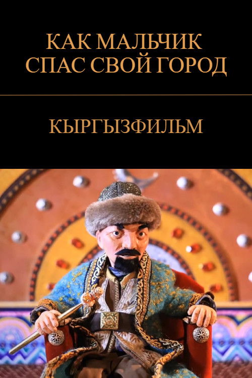 How a Boy Saved His City (2018) poster