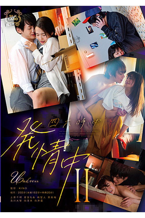 SILK-146 四六時中発情中 Ⅱ (2023) poster