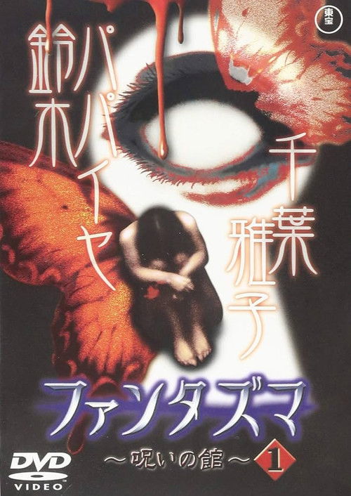 Fantasma: The Cursed Mansion Vol.1 (2004) poster