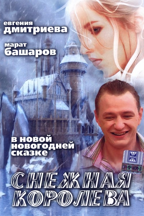 Snezhnaya Koroleva (2006) poster