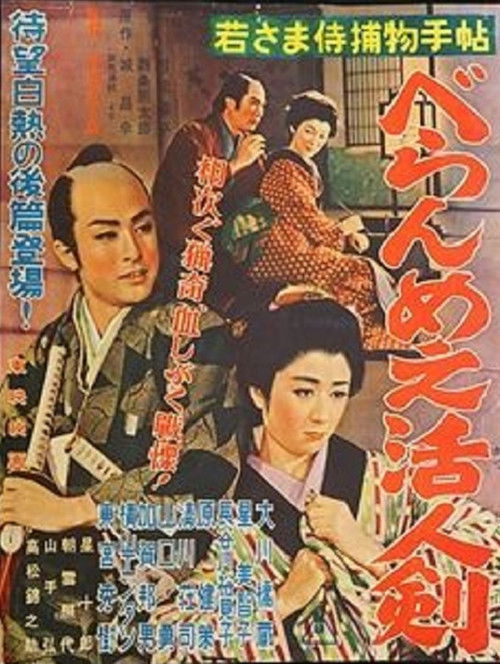 Case of a Young Lord 2 (1956) poster